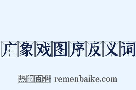 广象戏图序反义词是什么意思的图片